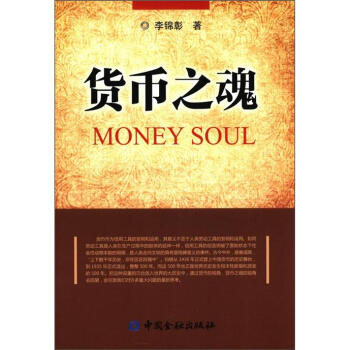 貨幣之魂 貨幣之魂