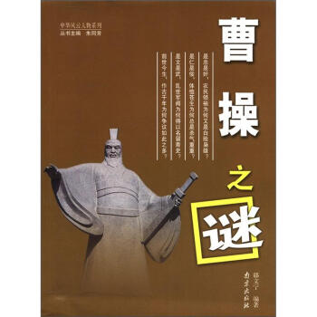 曹操之謎 曹操之謎
