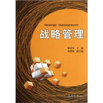戰略管理 戰略管理