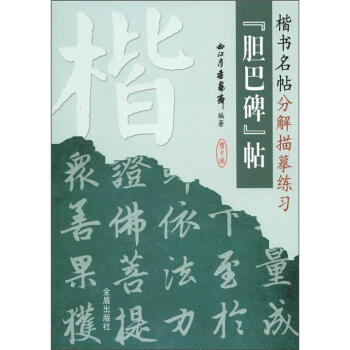 膽巴碑帖 膽巴碑帖