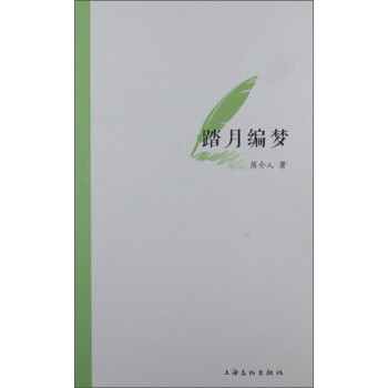 踏月編夢 踏月編夢