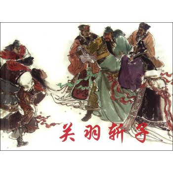 關羽斬子 關羽斬子