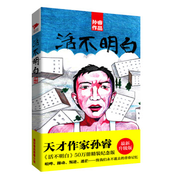 活不明白 活不明白
