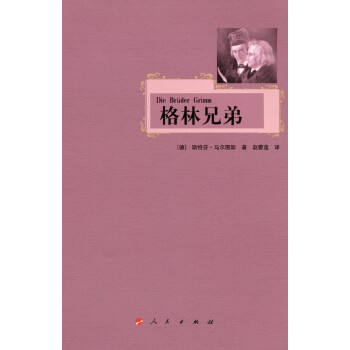 格林兄弟 格林兄弟