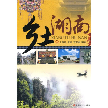 鄉土湖南 鄉土湖南