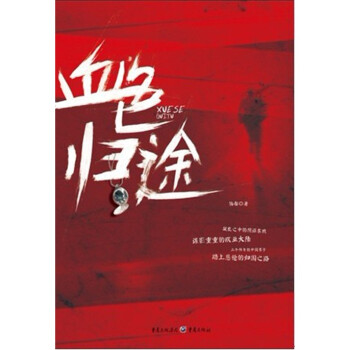 血色歸途 血色歸途