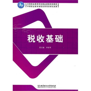 稅收基礎 稅收基礎