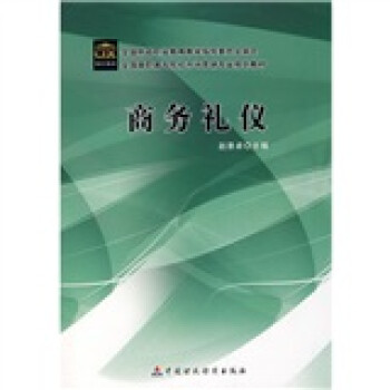 商務(wù)禮儀 商務(wù)禮儀