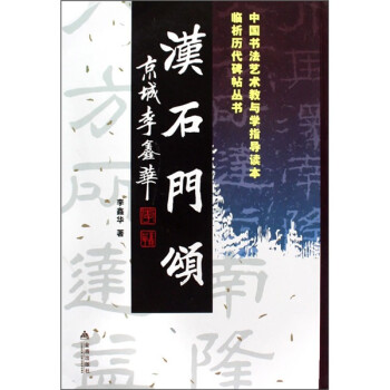 漢石門頌 漢石門頌