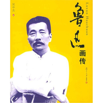 魯迅畫傳