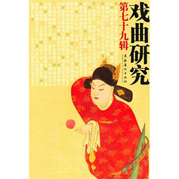 戲曲研究 戲曲研究