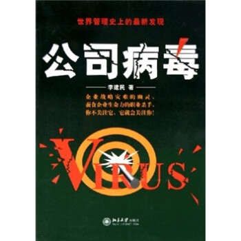 公司病毒