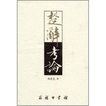 楚辭考論