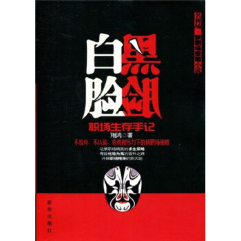 黑臉白臉 黑臉白臉