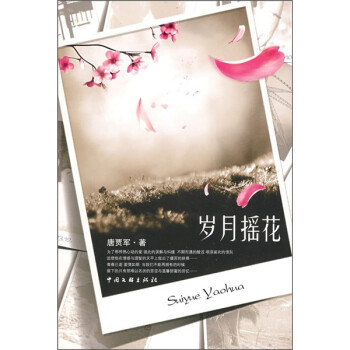 歲月搖花 歲月搖花