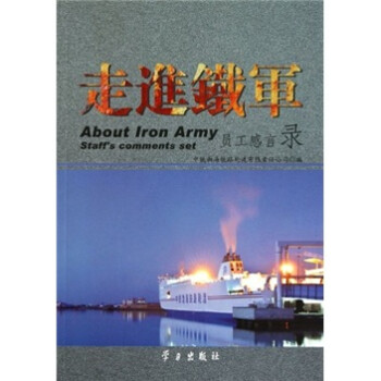 走進鐵軍 走進鐵軍