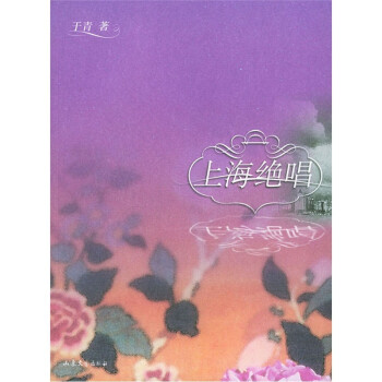 上海絕唱 上海絕唱