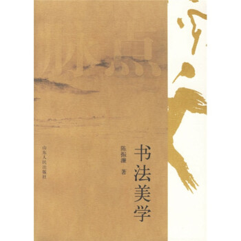 書法美學 書法美學