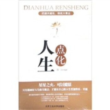 點(diǎn)化人生 點(diǎn)化人生