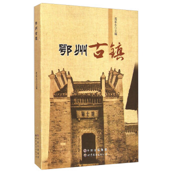 鄂州古鎮(zhèn) 鄂州古鎮(zhèn)