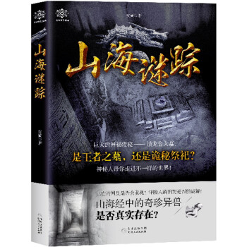 山海謎蹤