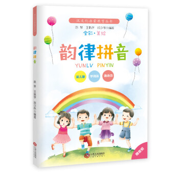 韻律拼音 韻律拼音