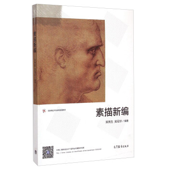 素描新編 素描新編