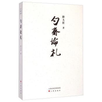 勺齋論札 勺齋論札