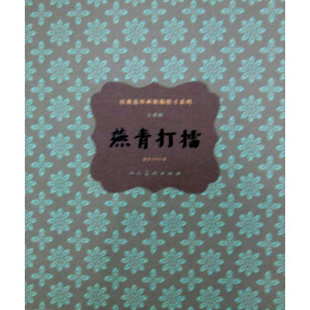 燕青打擂 燕青打擂