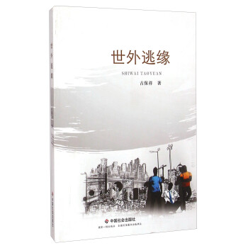 世外逃緣 世外逃緣