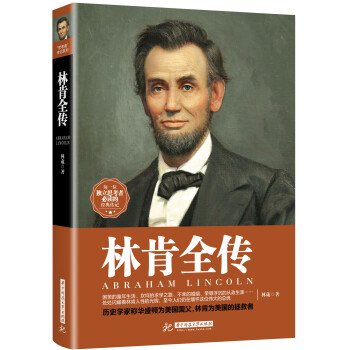 林肯全傳 林肯全傳