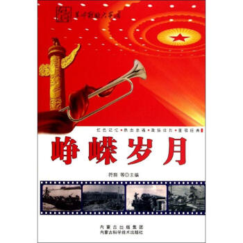 崢嶸歲月