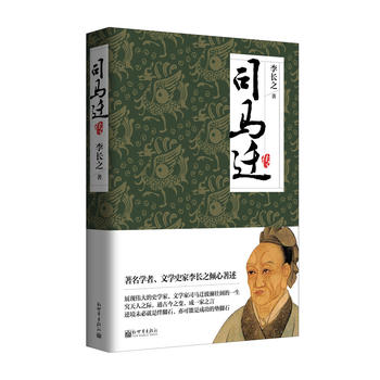司馬遷傳 司馬遷傳