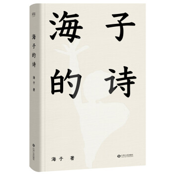 海子的詩 海子的詩