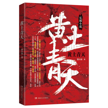 黃土青天