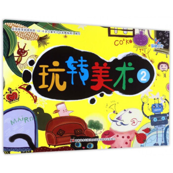 玩轉(zhuǎn)美術(shù) 玩轉(zhuǎn)美術(shù)