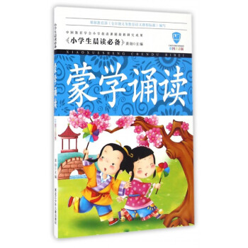 蒙學(xué)誦讀 蒙學(xué)誦讀