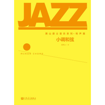 小調(diào)和弦 小調(diào)和弦