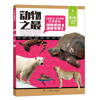 動(dòng)物之最 動(dòng)物之最