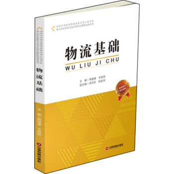 物流基礎(chǔ) 物流基礎(chǔ)