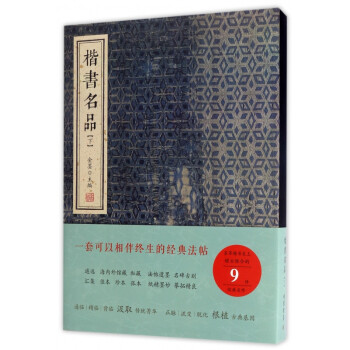 楷書(shū)名品 楷書(shū)名品