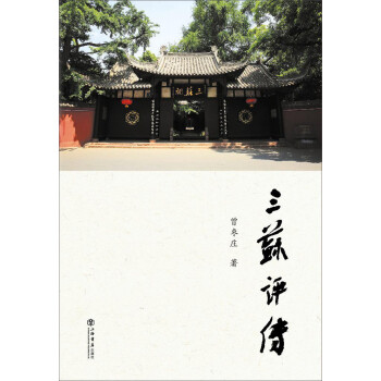 三蘇評傳 三蘇評傳