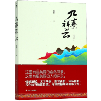 九寨祥云 九寨祥云