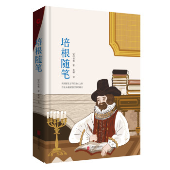 培根隨筆 培根隨筆