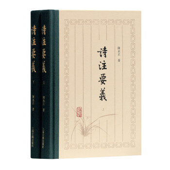 詩(shī)注要義 詩(shī)注要義