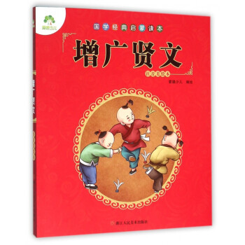 增廣賢文 增廣賢文