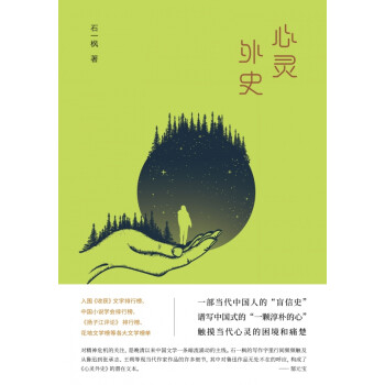 心靈外史