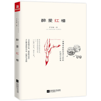醉愛紅樓 醉愛紅樓