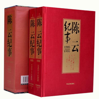 陳云紀(jì)事 陳云紀(jì)事