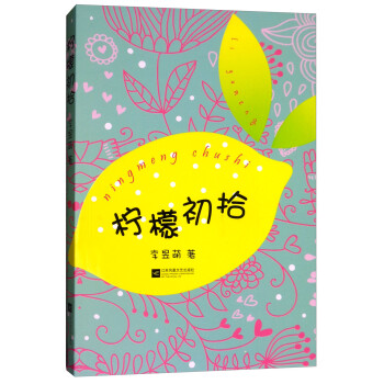 檸檬初拾 檸檬初拾